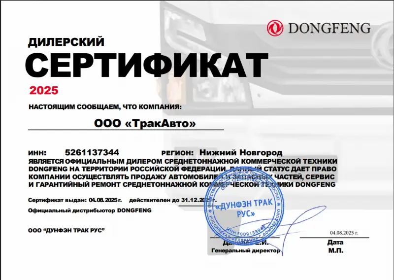 Сертификат официального дилера Dongfeng